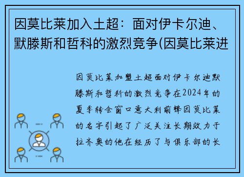 因莫比莱加入土超：面对伊卡尔迪、默滕斯和哲科的激烈竞争(因莫比莱进球)