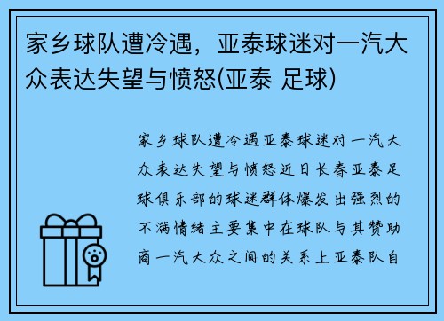 家乡球队遭冷遇，亚泰球迷对一汽大众表达失望与愤怒(亚泰 足球)