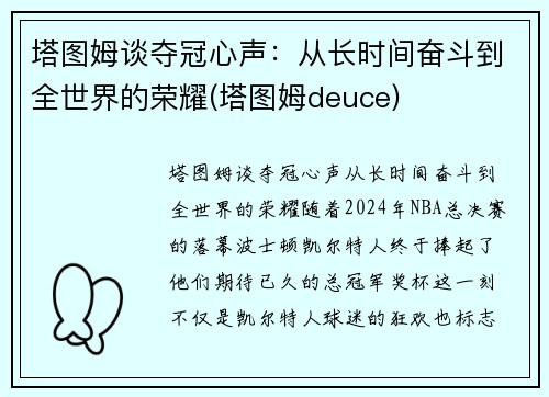 塔图姆谈夺冠心声：从长时间奋斗到全世界的荣耀(塔图姆deuce)