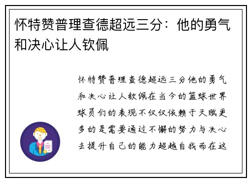 怀特赞普理查德超远三分：他的勇气和决心让人钦佩