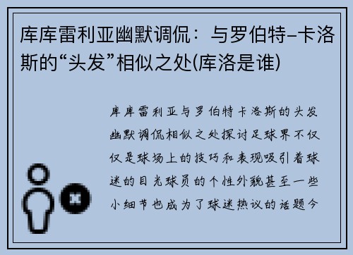 库库雷利亚幽默调侃：与罗伯特-卡洛斯的“头发”相似之处(库洛是谁)