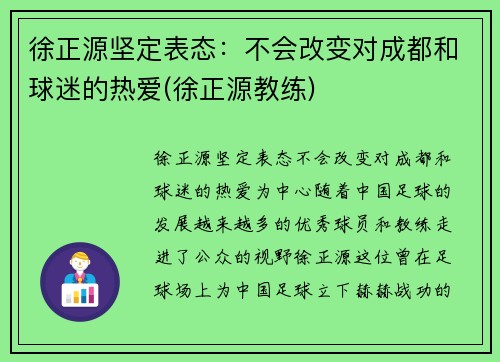 徐正源坚定表态：不会改变对成都和球迷的热爱(徐正源教练)