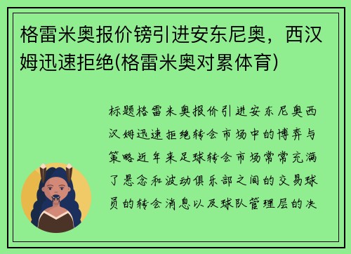 格雷米奥报价镑引进安东尼奥，西汉姆迅速拒绝(格雷米奥对累体育)