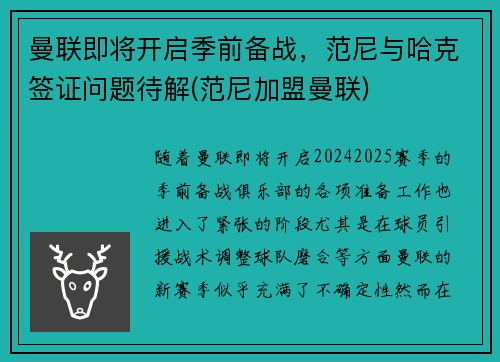 曼联即将开启季前备战，范尼与哈克签证问题待解(范尼加盟曼联)