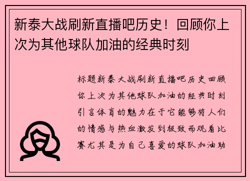 新泰大战刷新直播吧历史！回顾你上次为其他球队加油的经典时刻