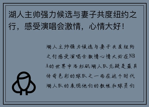 湖人主帅强力候选与妻子共度纽约之行，感受演唱会激情，心情大好！