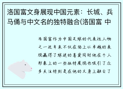 洛国富文身展现中国元素：长城、兵马俑与中文名的独特融合(洛国富 中国血统)