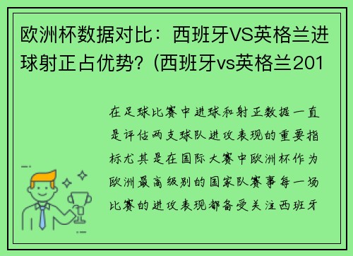 欧洲杯数据对比：西班牙VS英格兰进球射正占优势？(西班牙vs英格兰2018)