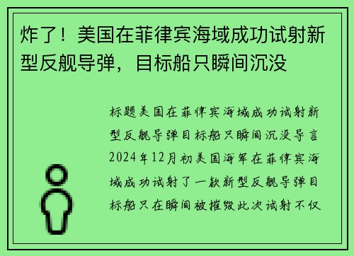 炸了！美国在菲律宾海域成功试射新型反舰导弹，目标船只瞬间沉没