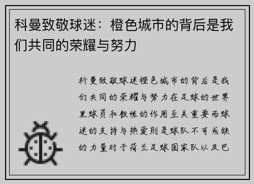 科曼致敬球迷：橙色城市的背后是我们共同的荣耀与努力