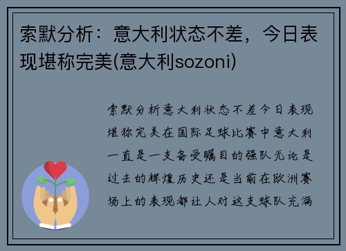 索默分析：意大利状态不差，今日表现堪称完美(意大利sozoni)