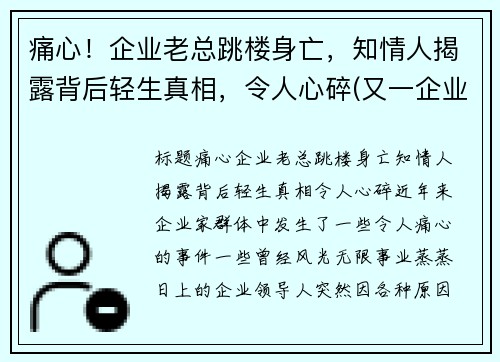 痛心！企业老总跳楼身亡，知情人揭露背后轻生真相，令人心碎(又一企业老总被抓)