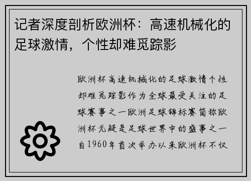 记者深度剖析欧洲杯：高速机械化的足球激情，个性却难觅踪影