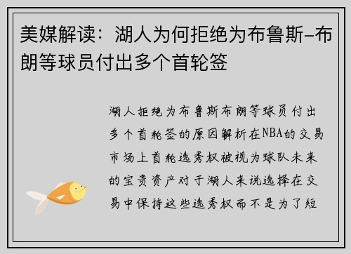 美媒解读：湖人为何拒绝为布鲁斯-布朗等球员付出多个首轮签