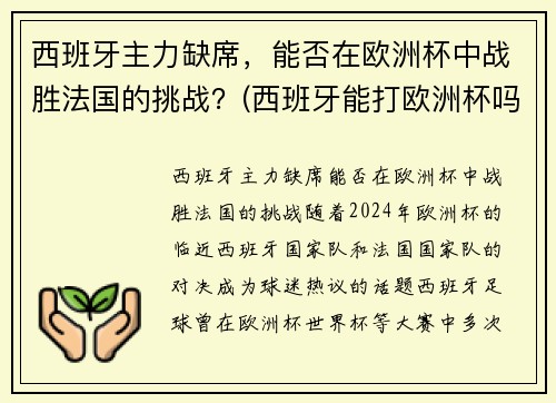 西班牙主力缺席，能否在欧洲杯中战胜法国的挑战？(西班牙能打欧洲杯吗)