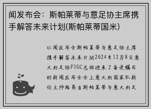 闻发布会：斯帕莱蒂与意足协主席携手解答未来计划(斯帕莱蒂国米)