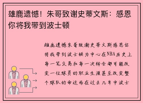 雄鹿遗憾！朱哥致谢史蒂文斯：感恩你将我带到波士顿